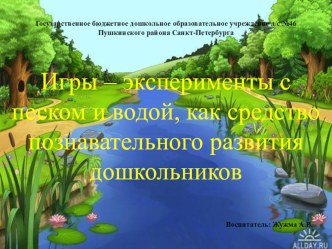 Игры-эксперименты с песком и водой, как средство познавательного развития дошкольников