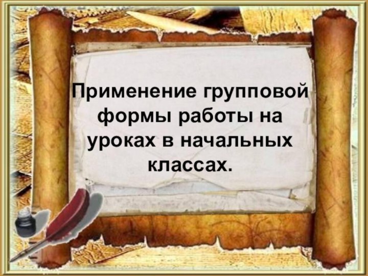 Применение групповой формы работы на уроках в начальных классах.