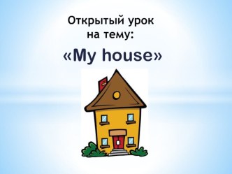 Презентация по английскому языку My house