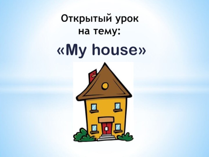 «My house»Открытый урок на тему: