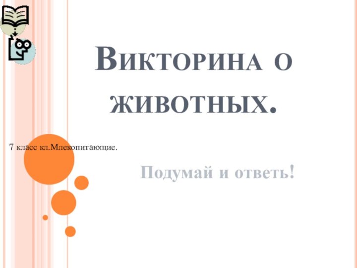 Викторина о животных.Подумай и ответь!7 класс кл.Млекопитающие.