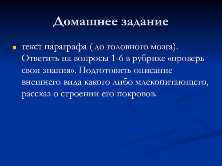 Домашнее заданиетекст параграфа ( до головного мозга). Ответить на вопросы 1-6 в