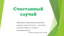 Презентация внеклассного мероприятия Счастливый случай 7 класс