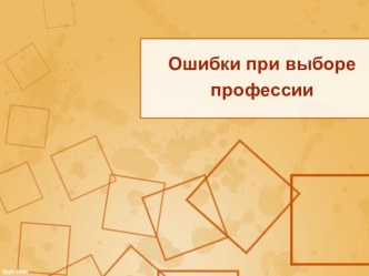 Презентация для классного часа 8-10 класс на тему Ошибки при выборе профессии