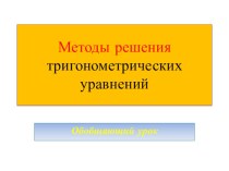 Презентация по теме Методы решения тригонометрических уравнений (обобщающий урок)