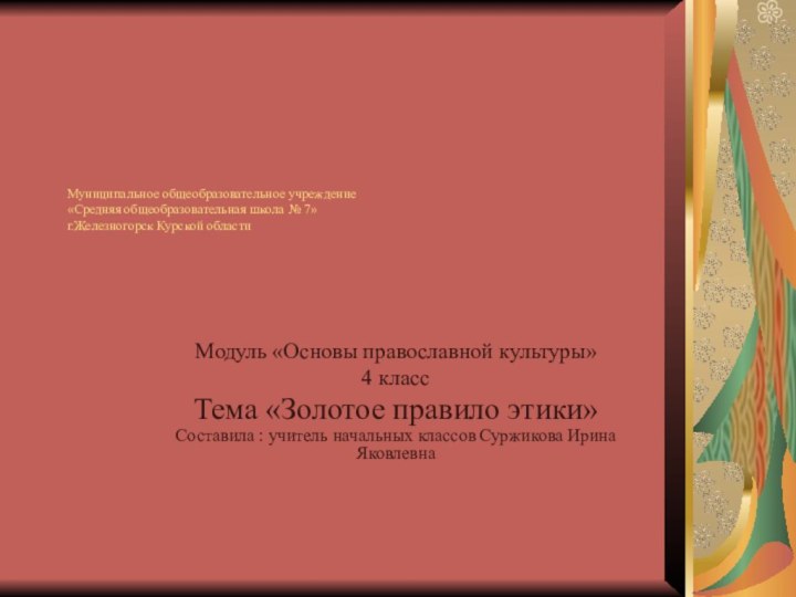 Муниципальное общеобразовательное учреждение «Средняя общеобразовательная школа № 7» г.Железногорск Курской области Модуль