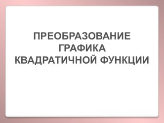 График квадратичной функции 8 класс