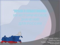 Презентация  Крым и севастопоь,их историческое значение для России