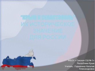 Презентация  Крым и севастопоь,их историческое значение для России