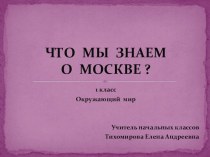 Презентация по окружающему миру на тему Москва - столица нашего государства (1 класс)