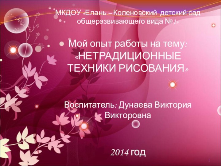 МКДОУ «Елань – Коленовский детский сад общеразвивающего вида №1»Мой опыт работы на