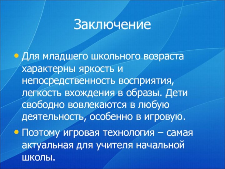 ЗаключениеДля младшего школьного возраста характерны яркость и непосредственность восприятия, легкость вхождения в