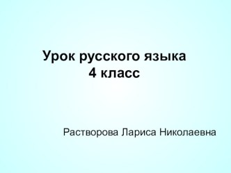 Презентация к уроку русского языка Спряжение глаголов. Глаголы исключения (4 класс)