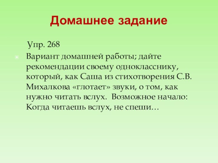 Домашнее задание   Упр. 268Вариант домашней работы; дайте рекомендации своему однокласснику,