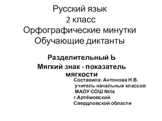 Презентация Орфографические минутки для уроков русского языка во 2 классе Безударные гласные в корне слова