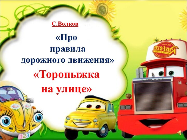 «Про  правила  дорожного движения»«Торопыжка на улице»С.Волков