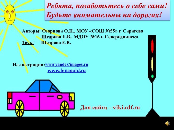 Ребята, позаботьтесь о себе сами!Будьте внимательны на дорогах!Авторы: Озорнова О.П., МОУ «СОШ