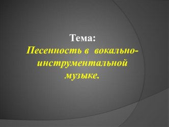 Презентация по музыке 2 класс на тему Песенность в инструментальных произведениях.