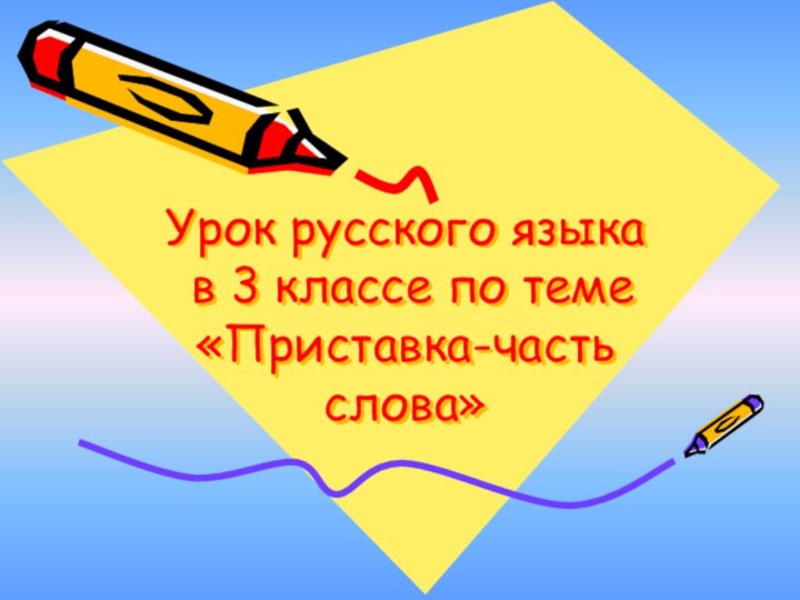 Урок русского языка  в 3 классе по теме «Приставка-часть слова»