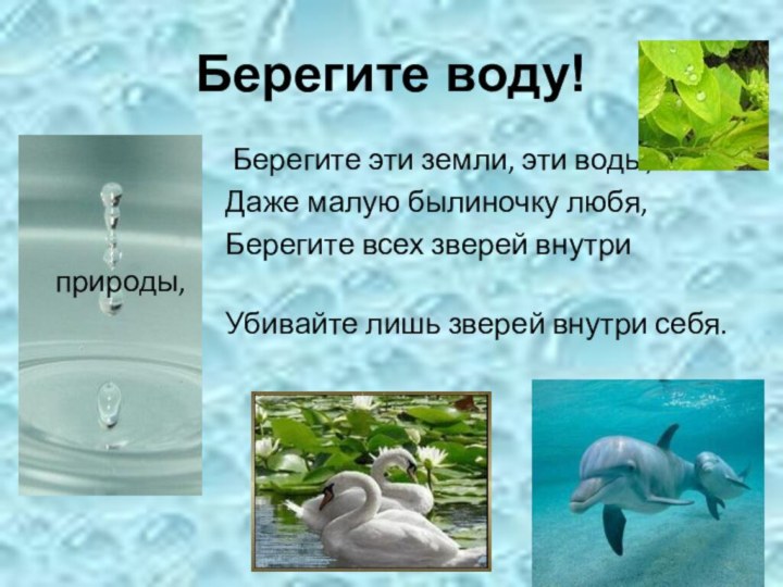 Берегите воду!