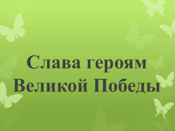 Слава героям Великой Победы