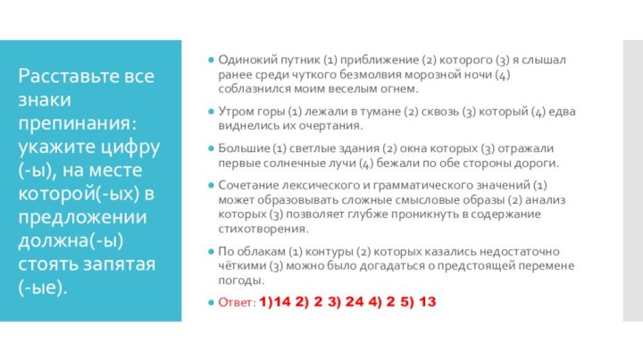 Расставьте все знаки препинания: укажите цифру(-ы), на месте которой(-ых) в предложении должна(-ы)