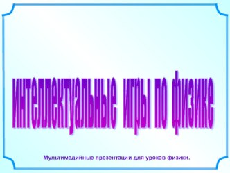 Презентация по физике на тему Эрудит - лото  Наука и техника  (7 класс)