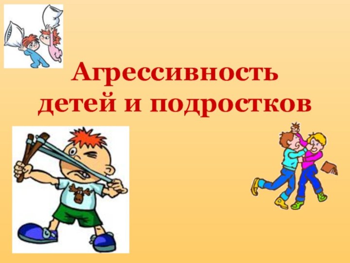 Агрессивность детей и подростков