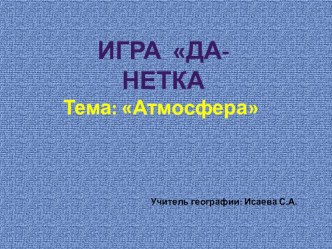 Игра Да- Нет по теме Атмосфера