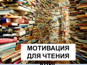 Презентация Мотивация для чтения книг.Тема урока Читать – это стильно! Читать – это модно! Читайте повсюду – читайте свободно!