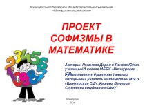 Презентация Проект Математические софизмы