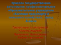 Презентация по литературе на тему: Леонид Андреев, 10 класс