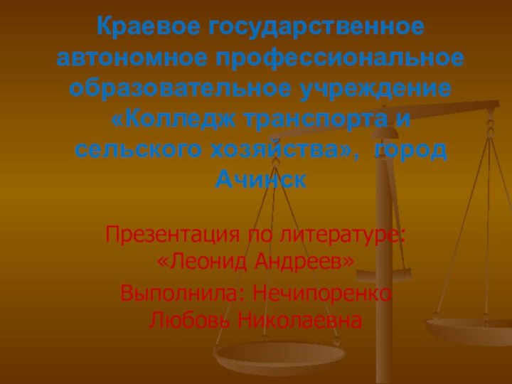 Презентация по литературе: «Леонид Андреев» Выполнила: Нечипоренко Любовь НиколаевнаКраевое государственное автономное профессиональное