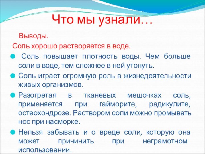 Что мы узнали…  Выводы.Соль