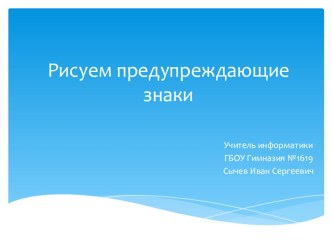 Презентация для сопровождения урока Работа в графическом редакторе с шаблонами