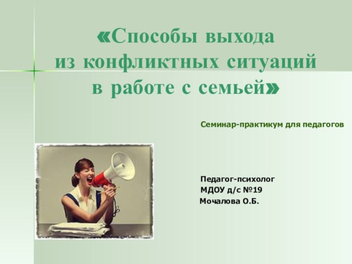 «Способы выхода  из конфликтных ситуаций  в работе с семьей»		Семинар-практикум для