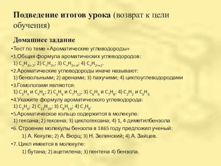 Подведение итогов урока (возврат к цели обучения) Домашнее заданиеТест по теме «Ароматические