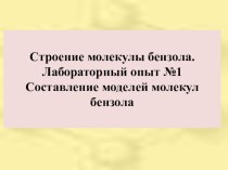 Презентация по химии 11 класса на тему Строение молекулы бензола