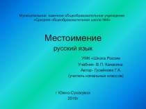 Презентация по русскому языку на тему:местоимения