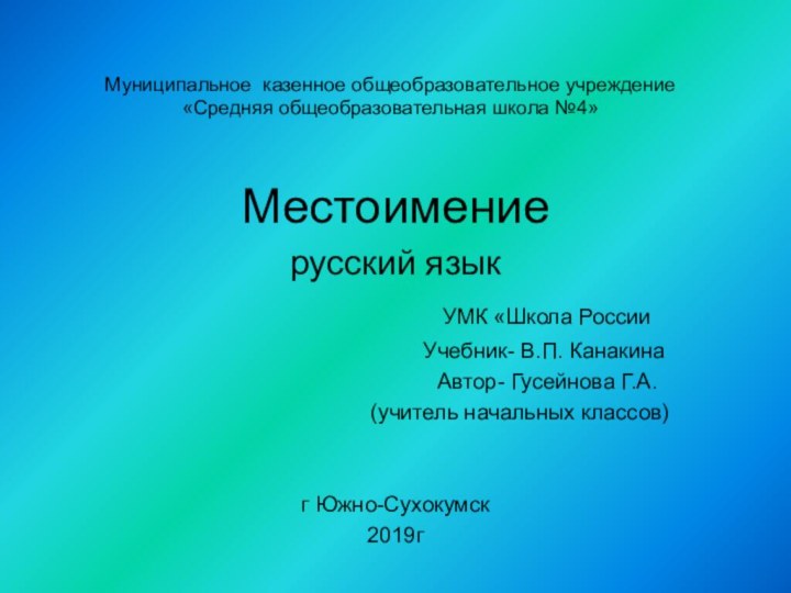 Муниципальное казенное общеобразовательное учреждение «Средняя общеобразовательная школа №4»Местоимениерусский язык