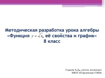 Презентация и конспект по алгебре на тему Функция Y= корень X (8 класс)