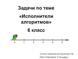 Презентация Исполнители алгоритмов(6 класс)