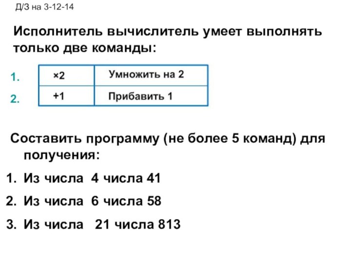 Исполнитель вычислитель умеет выполнять только две команды:Составить программу (не более 5 команд)