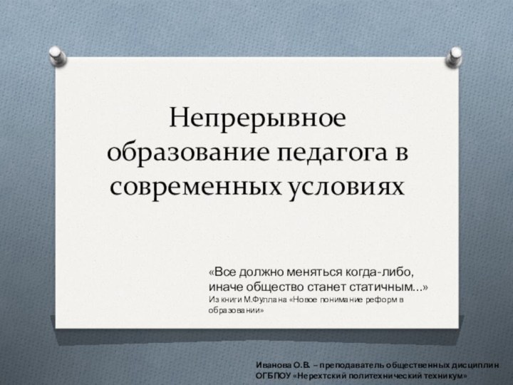 Непрерывное образование педагога в современных условиях«Все должно меняться когда-либо, иначе общество станет