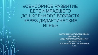 Презентация по сенсорному развитию младших дошкольников.