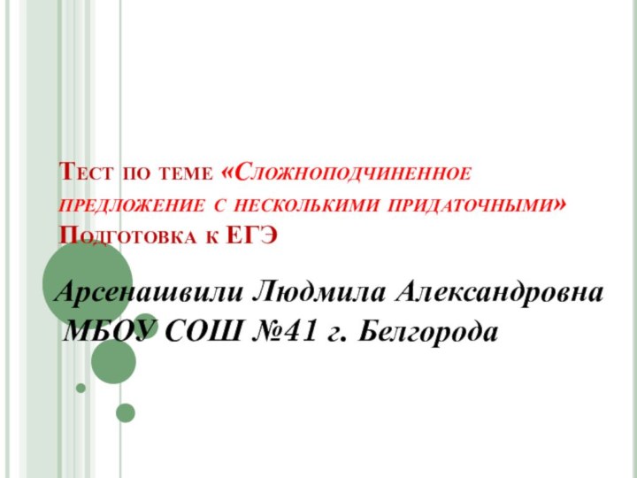 Тест по теме «Сложноподчиненное предложение с несколькими придаточными» Подготовка к ЕГЭ Арсенашвили