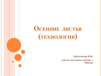 Презентация по технологии Осенние листья