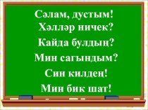 Булганым бар/ булганым юк грамматик структурасын сөйләм теленә кертү.