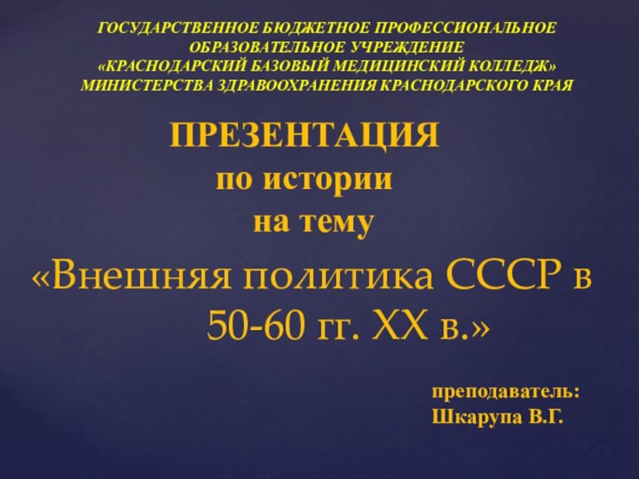 ПРЕЗЕНТАЦИЯ по истории  на тему «Внешняя политика СССР в