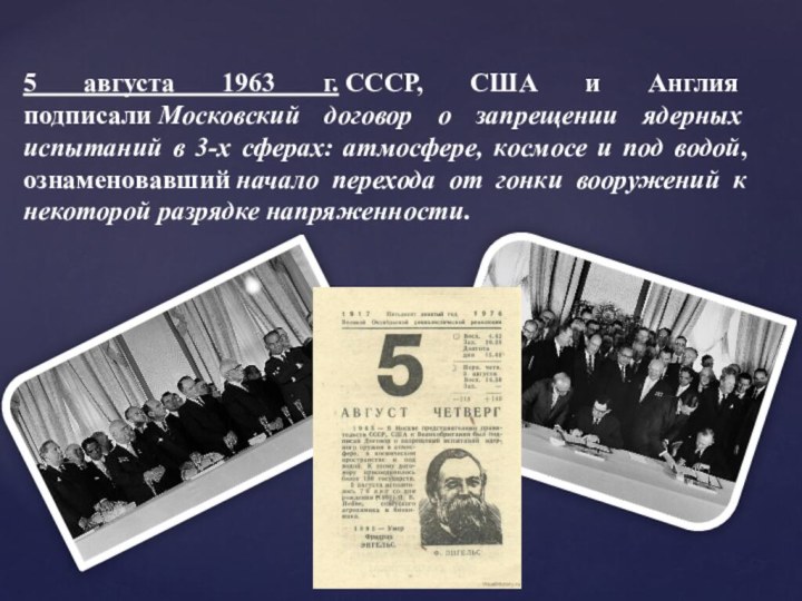 5 августа 1963 г. СССР, США и Англия подписали Московский договор о запрещении ядерных